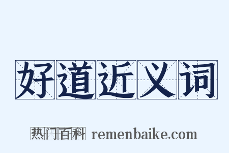好道近义词是什么意思的图片